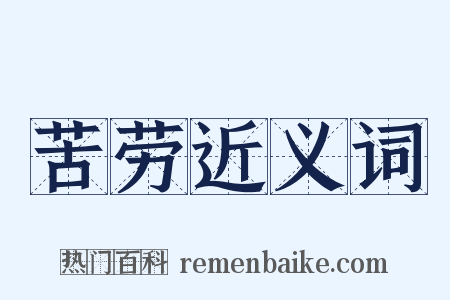 苦劳近义词是什么意思的图片